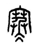 寒篆书书法写法高清图片