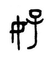 好篆书书法写法高清图片