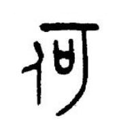 何篆书书法写法高清图片
