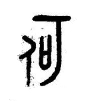 何篆书书法写法高清图片