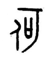 何篆书书法写法高清图片