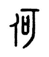 何篆书书法写法高清图片