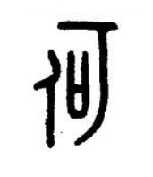 何篆书书法写法高清图片