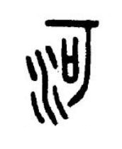 河篆书书法写法高清图片