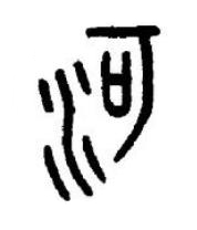 河篆书书法写法高清图片