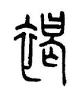 褐篆书书法写法高清图片