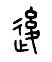 後篆书书法写法高清图片