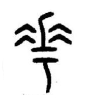 花篆书书法写法高清图片