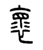 褱篆书书法写法高清图片