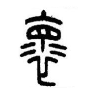 褱篆书书法写法高清图片