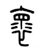 褱篆书书法写法高清图片
