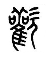 歡篆书书法写法高清图片