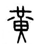 黃篆书书法写法高清图片