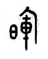 暉篆书书法写法高清图片