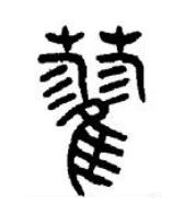 藋篆书书法写法高清图片
