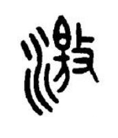 激篆书书法写法高清图片