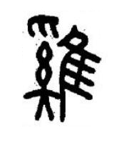 雞篆书书法写法高清图片