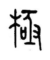 極篆书书法写法高清图片
