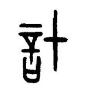 計篆书书法写法高清图片