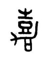 嘉篆书书法写法高清图片
