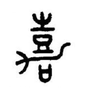 嘉篆书书法写法高清图片