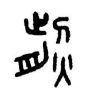 煎篆书书法写法高清图片