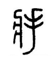 將篆书书法写法高清图片