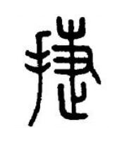捷篆书书法写法高清图片