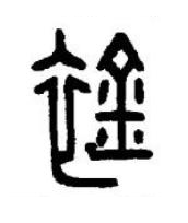 䘳篆书书法写法高清图片