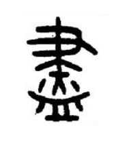 盡篆书书法写法高清图片