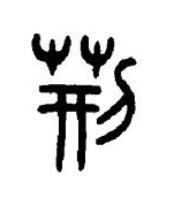 荆篆书书法写法高清图片