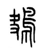 鴂篆书书法写法高清图片