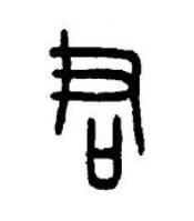 君篆书书法写法高清图片