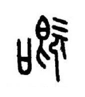 嘅篆书书法写法高清图片