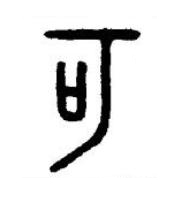 可篆书书法写法高清图片