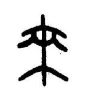 來篆书书法写法高清图片