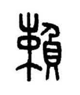 賴篆书书法写法高清图片