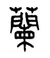 蘭篆书书法写法高清图片