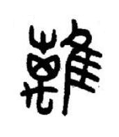 離篆书书法写法高清图片