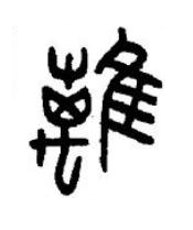 離篆书书法写法高清图片