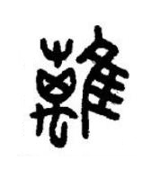 離篆书书法写法高清图片