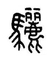 驪篆书书法写法高清图片