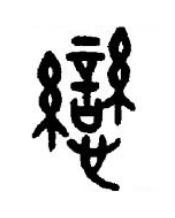 戀篆书书法写法高清图片