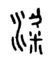 粱篆书书法写法高清图片