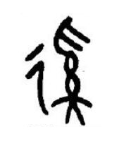 傒篆书书法写法高清图片