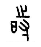 時篆书书法写法高清图片