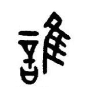 誰篆书书法写法高清图片