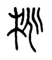 桃篆书书法写法高清图片