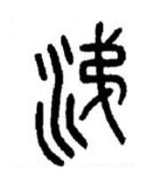 涕篆书书法写法高清图片