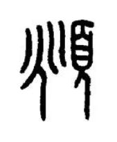頫篆书书法写法高清图片
